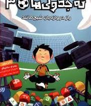 ته جدولی ها 3: راز دروازه بان شبح مانند (روبرتو سانتیاگو، سعید متین)