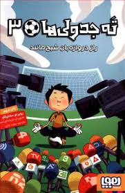 ته جدولی ها 3: راز دروازه بان شبح مانند (روبرتو سانتیاگو، سعید متین)