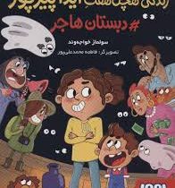 زندگی هچل هفت آیداپیرپور 1 : دبستان هاجر (سولماز خواجه وند)