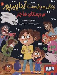 زندگی هچل هفت آیداپیرپور 1 : دبستان هاجر (سولماز خواجه وند)