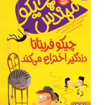 مهندس چیکو 1: چیکو فریتاتا دزدگیر اختراع می کند (پیردومنیکو بکلاریو، محیا بیات)