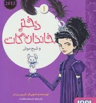 دختر خاندان گات و شبح موش 1 (کریس ریدل، شبنم سعادت)