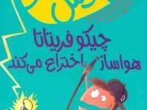 مهندس چیکو 2: چیکو فریتاتا هواساز اختراع می کند (پیردومنیکو بکلاریو، محیا بیات)