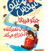 مهندس چیکو 3: چیکو فریتاتا گرداب تمیزکننده اختراع می کند (پیردومنیکو بکلاریو، محیا بیات)