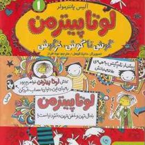 لوتا پیترمن 1: گوش تا گوش خرگوش (آلیس پانتر مولر، نونا افراز)