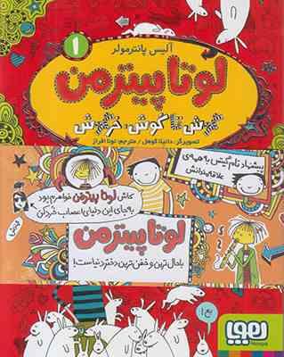 لوتا پیترمن 1: گوش تا گوش خرگوش (آلیس پانتر مولر، نونا افراز)