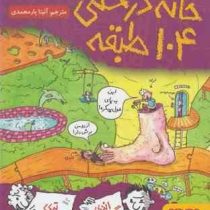 خانه درختی 104 طبقه (گریفیتس اندی، تری دنتون/ آنیتا یار محمدی)