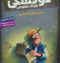کوفسکی کارآگاه خصوصی 1: دسیسه ی آدامسی (یورگن بانشروس، فریبا فقیهی)