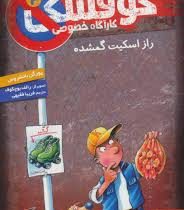 کوفسکی کارآگاه خصوصی 2: راز اسکیت گمشده (یورگن بانشروس، فریبا فقیهی)