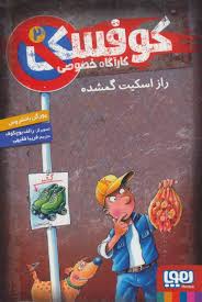 کوفسکی کارآگاه خصوصی 2: راز اسکیت گمشده (یورگن بانشروس، فریبا فقیهی)