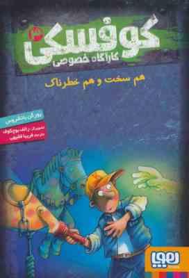 کوفسکی کارآگاه خصوصی 3: هم سخت هم خطرناک (یورگن بانشروس، فریبا فقیهی)