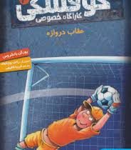 کوفسکی کارآگاه خصوصی 4: عقاب دروازه (یورگن بانشروس، فریبا فقیهی)