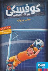 کوفسکی کارآگاه خصوصی 4: عقاب دروازه (یورگن بانشروس، فریبا فقیهی)