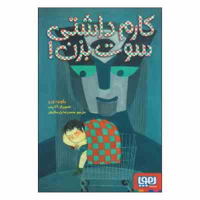 کارم داشتی سوت بزن ! (بگونیا اورو، محمدرضا پارساکیش)