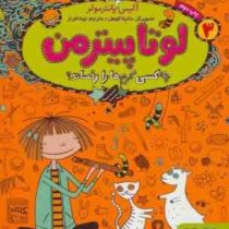 لوتا پیترمن 3: چه کسی کرم ها را رقصاند؟ (آلیس پانترمولر، نونا افراز)