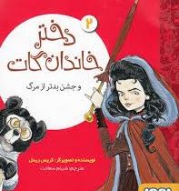 دختر خاندان گات و جشن بدتر از مرگ 2 (کریس ریدل، شبنم سعادت)