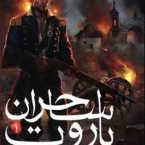 ساحران باروت 1: پیمان خون (برایان مک لالن، محمد صالح نورانی زاده)