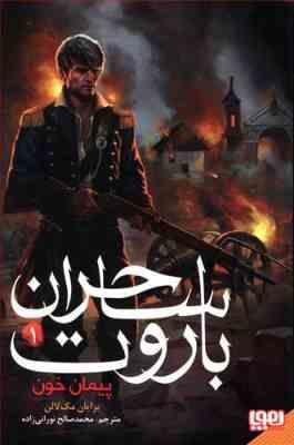 ساحران باروت 1: پیمان خون (برایان مک لالن، محمد صالح نورانی زاده)