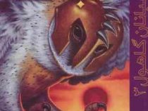 نگهبانان گاهول 3: نجات (کاترین لسکی، بهنام حاجی زاده)