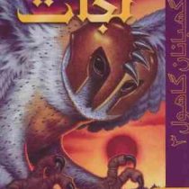 نگهبانان گاهول 3: نجات (کاترین لسکی، بهنام حاجی زاده)