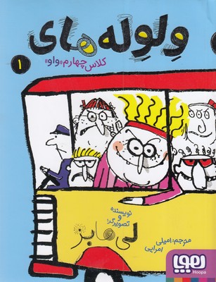 ولوله های کلاس چهارم "واو" 1 (لی هابز، امیلی امرایی)