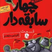 چهار سابقه دار 8: خفن ترین سابقه دار (آرون بلیبی، سید نوید سید علی اکبر)