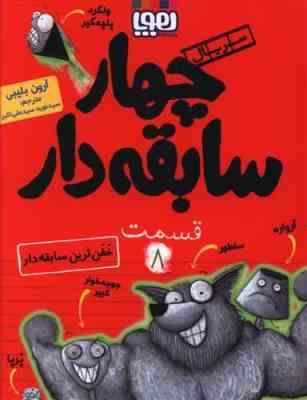 چهار سابقه دار 8: خفن ترین سابقه دار (آرون بلیبی، سید نوید سید علی اکبر)