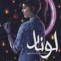 لونار 1 : سرگذشت یک پادشاهی "سیندر" (مریسا مایر، مهنام عبادی)