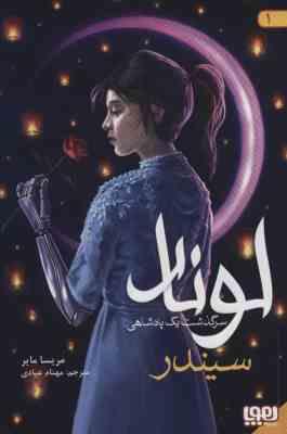 لونار 1 : سرگذشت یک پادشاهی "سیندر" (مریسا مایر، مهنام عبادی)