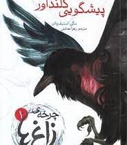 چرخه ی زاغ ها 1 پیشگویی گلنداور (مگی استیف واتر . زهرا هدایتی)
