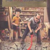 بچه محل نقاش ها 7: زمانی که هم بازی پولاک بودم (محمدرضا مرزوقی )