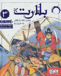 بلارت 3 : پسری که با گاو به دریا زد (دومینیک بارکر، مسعود ملک یاری)