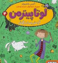 لوتا پیترمن 4: آرامش پس از خرگوش (آلیس پانتر مولر، نونا افراز)