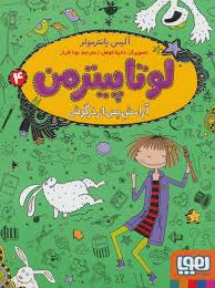 لوتا پیترمن 4: آرامش پس از خرگوش (آلیس پانتر مولر، نونا افراز)