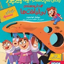 زندگی هچل هفت آیدا پیرپور 2: دارودسته ی بی لیاقت ها (سولماز خواجه وند)