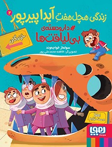 زندگی هچل هفت آیدا پیرپور 2: دارودسته ی بی لیاقت ها (سولماز خواجه وند)