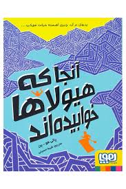 آنجا که هیولاها خوابیده اند (پالی هو ین، شیما حسینی)