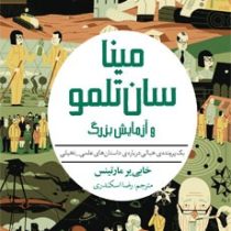 مینا سان تلمو و آزمایش بزرگ (یک پرونده خیالی درباره داستان های علمی _ تخیلی)، (خابی یر مارتینس، رضا