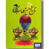 تاریخ ماریخ مستطاب کلاه (شرمین نادری)