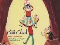 ماجراهای ژان و ژان و ... ژان ! 1: املت شکر (ژان فیلیپ آرو وینیود، مریم ایروانی)