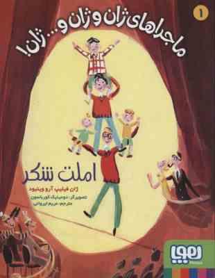 ماجراهای ژان و ژان و ... ژان ! 1: املت شکر (ژان فیلیپ آرو وینیود، مریم ایروانی)