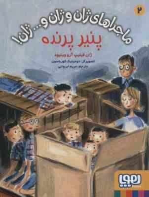 ماجراهای ژان و ژان و ... ژان! 2: پنیر پرنده (ژان فیلیپ آرو وینیود، مریم ایروانی)