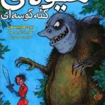 بنجامین هیولاکش 1: هیولای کله کوسه ای (بری هاچیسون، سحر حدیقه)