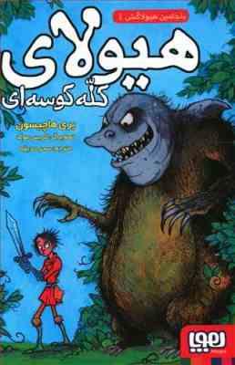 بنجامین هیولاکش 1: هیولای کله کوسه ای (بری هاچیسون، سحر حدیقه)