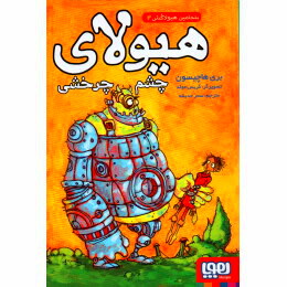 بنجامین هیولاکش 2: هیولای چشم چرخی (بری هانچیسون، سحر حدیقه)