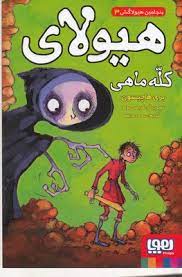 بنجامین هیولاکش 3: هیولای کله ماهی (بری هاچیسون، سحر حدیقه)