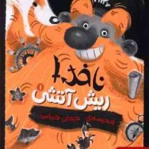 ناخدا ریش آتشی (مدرسه دزدان دریایی)، (چی استراتی، نلی محجوب)