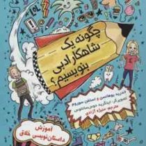 چگونه یک شاهکار ادبی بنویسیم؟ (الدرید یوهانسن، استفن سوروم/ منیژه آزادی)