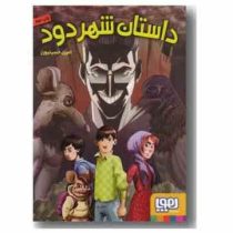 داستان شهر دود (امین حسینیون)