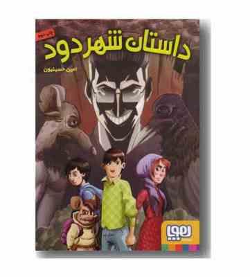 داستان شهر دود (امین حسینیون)